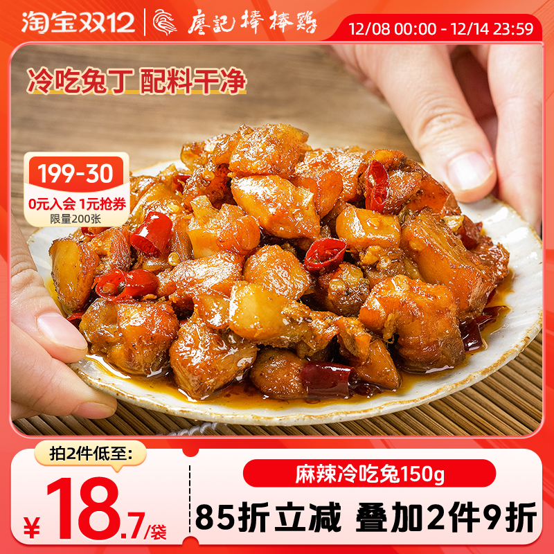【2件9折】廖记麻辣冷吃兔150g四川自贡特产兔丁休闲零食夜宵解馋