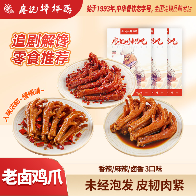 廖记棒棒鸡香辣/麻辣/卤香鸡爪四川特产卤味鸡爪网红零食追剧解馋