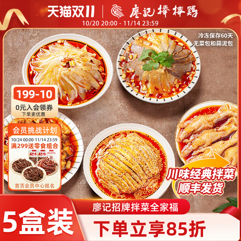 廖记棒棒鸡全家福套餐成都口水鸡