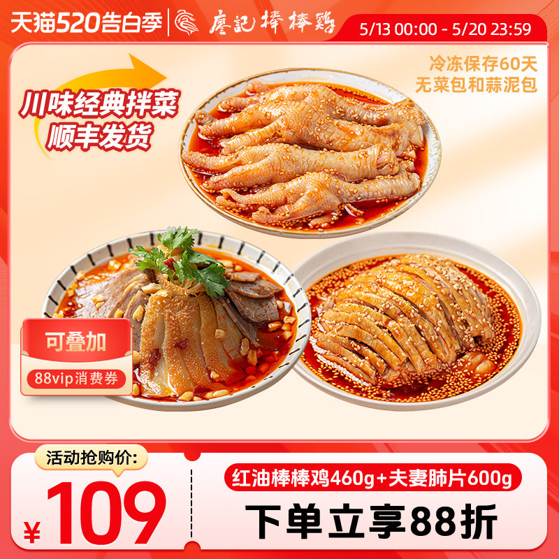 廖记拌菜组合1520g四川特产红油棒棒鸡夫妻肺片凤爪