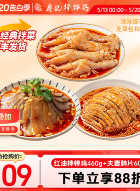 廖记拌菜组合1520g四川特产红油棒棒鸡夫妻肺片凤爪