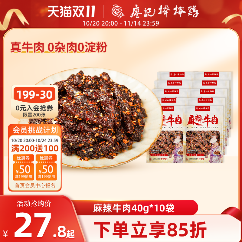 廖记麻辣牛肉干40g*5袋/10袋四川特产休闲零食熟食小吃开袋即食