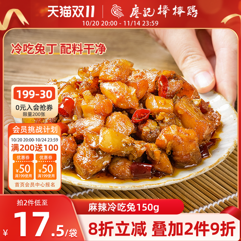 【2件9折】廖记麻辣冷吃兔150g四川自贡特产兔丁休闲零食夜宵解馋
