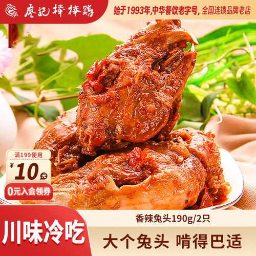 廖记棒棒鸡香辣兔头190g四川特产成都双流老妈兔子头网红零食小吃