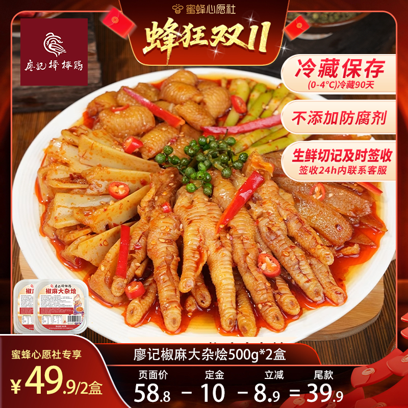 【付定！20日晚8点付尾款】廖记椒麻大杂烩500g*2盒冷吃脆卤