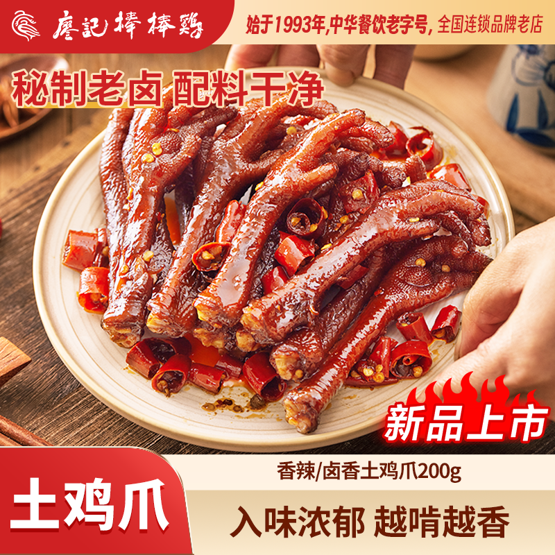 【新品抢鲜】廖记香辣老卤土鸡爪200g卤香川味辣卤网红休闲小零食
