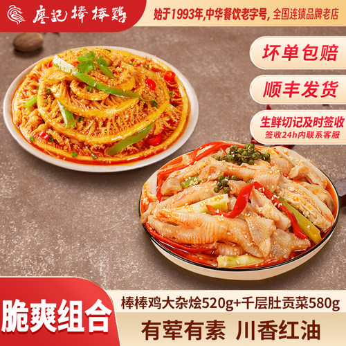 廖记棒棒鸡大杂烩千层肚贡菜双拼冷吃双脆组合四川特产川式红油