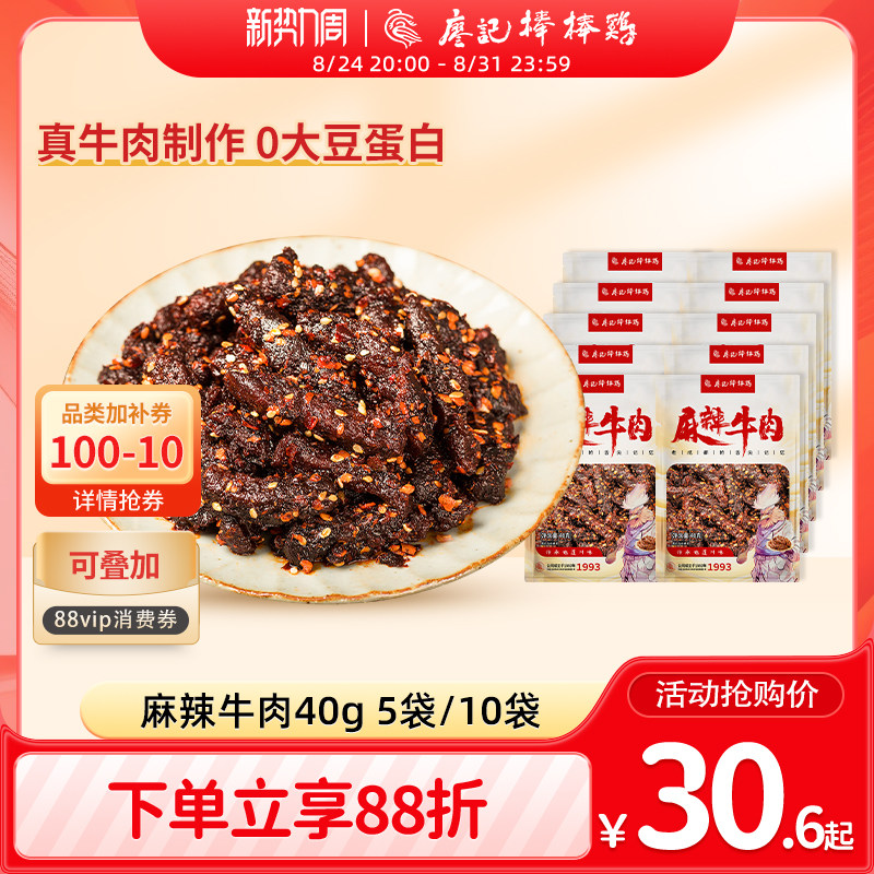 廖记麻辣牛肉干40g*5袋/10袋四川特产休闲零食熟食小吃开袋即食