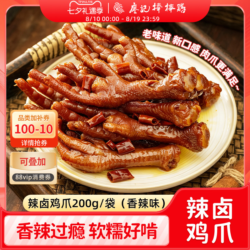 廖记棒棒鸡辣卤鸡爪200g川味特产香辣鸡爪网红解馋休闲小吃零食