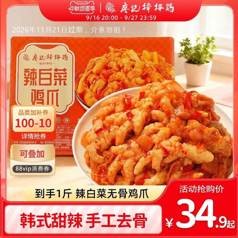 廖记辣白菜无骨鸡爪500g酸辣韩式泡菜味去骨凤爪【11月21日过期】