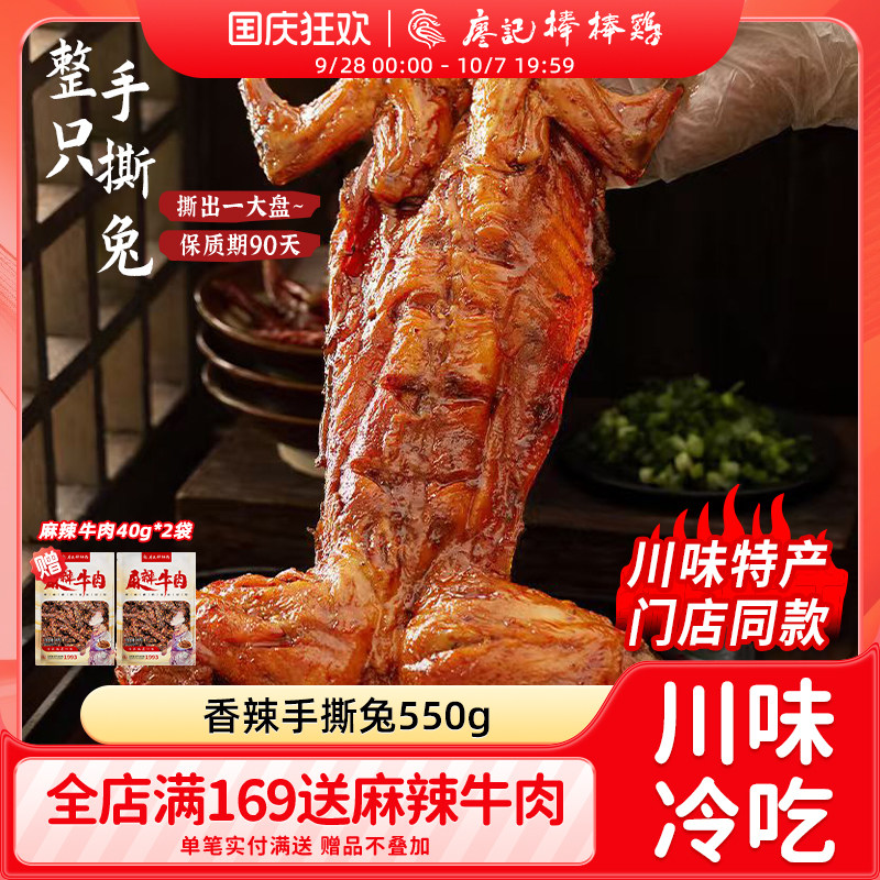 廖记棒棒鸡香辣手撕整只川味特产图片