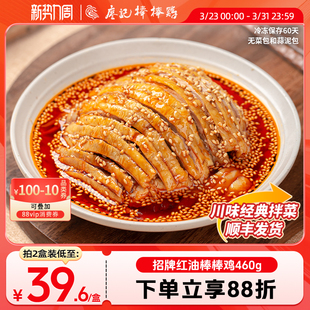 廖记红油棒棒鸡460g四川特产麻辣口水鸡凉拌菜鸡肉熟食零食即食