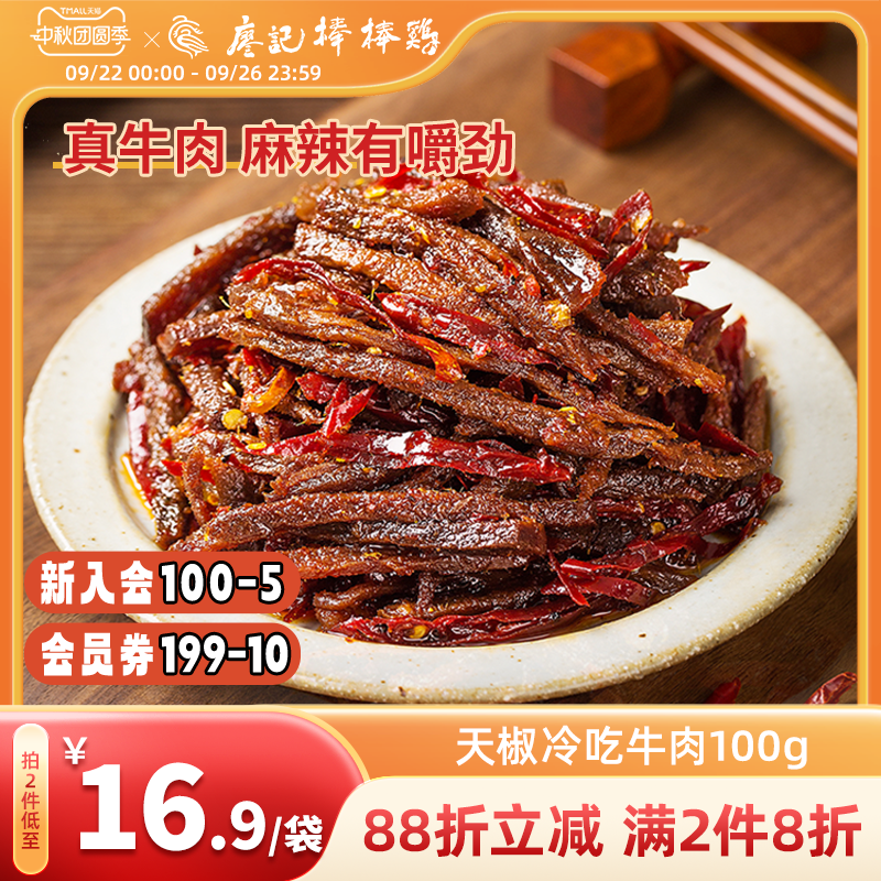 廖记棒棒鸡冷吃牛肉100g新鲜现做