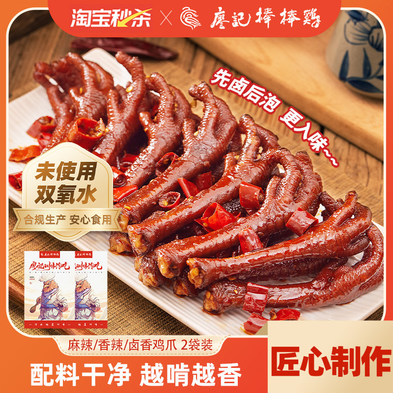 【秒杀】廖记棒棒鸡卤鸡爪2袋四川特产熟食网红休闲小吃零食鸡爪