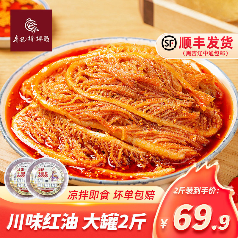 廖记棒棒鸡冷吃千层肚开袋即食麻辣红油味毛肚牛百叶熟食宵夜零食