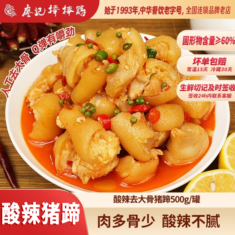 廖记棒棒鸡酸辣猪蹄500g去大骨带筋卤猪蹄网红零食开袋即食熟食