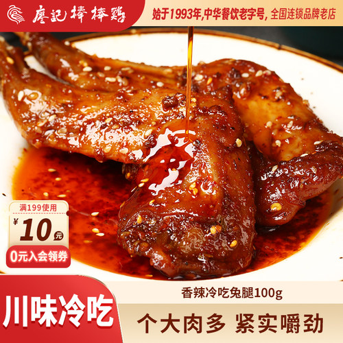 廖记棒棒鸡香辣冷吃兔腿四川特产