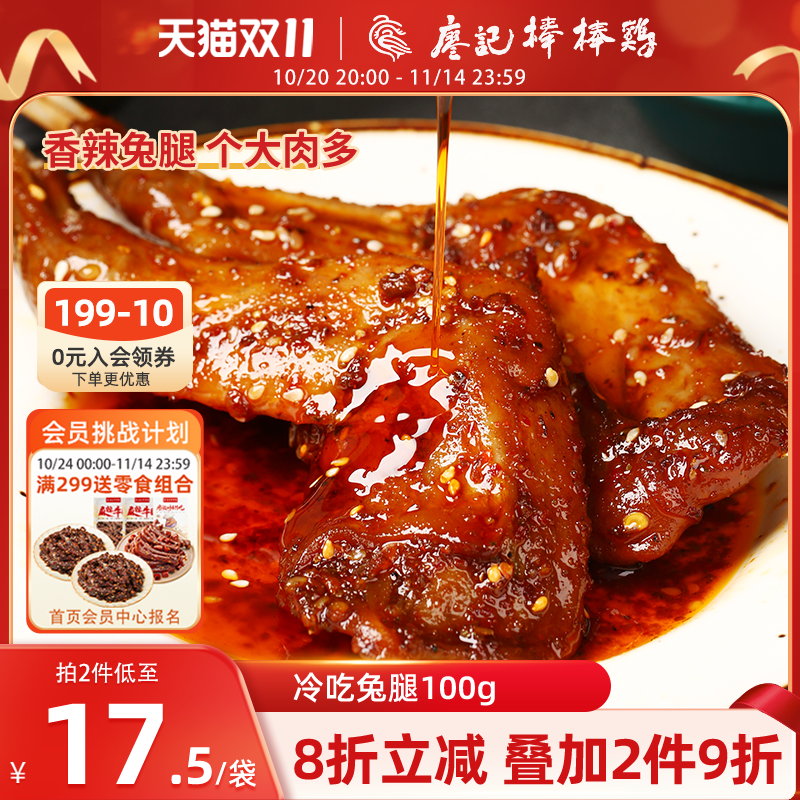【2件9折】廖记冷吃兔腿100g四川特产自贡冷吃兔麻辣兔肉零食小吃