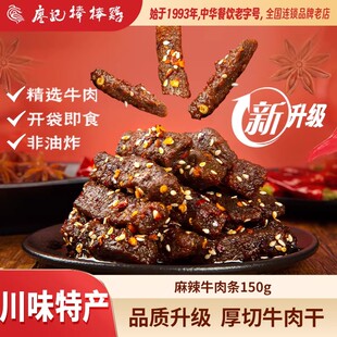 【直播推荐】廖记棒棒鸡麻辣牛肉150g*3四川特产牛肉干休闲零食
