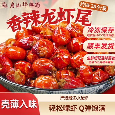 廖记棒棒鸡香辣小龙虾尾