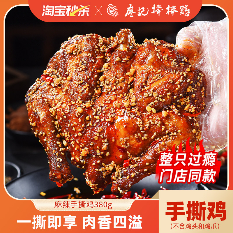 廖记棒棒鸡麻辣手撕鸡380g整只四川特产鸡肉零食开袋即食追剧解馋