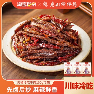 3袋四川特产熟食牛肉干零食 廖记天椒冷吃牛肉100g 冷吃推荐