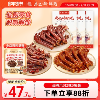 廖记香辣/麻辣/卤香鸡爪3袋装四川特产卤味鸡爪网红零食追剧解馋