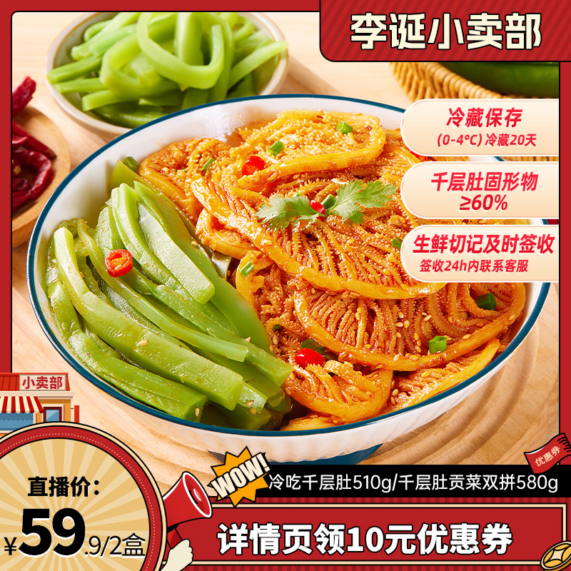【来个彩诞】廖记冷吃千层肚贡菜2盒红油毛肚火锅牛百叶零食小吃