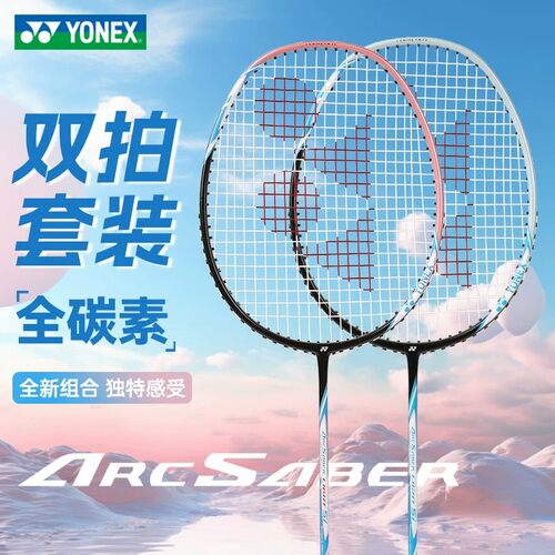 YONEX羽毛球拍弓剑系列双拍套装
