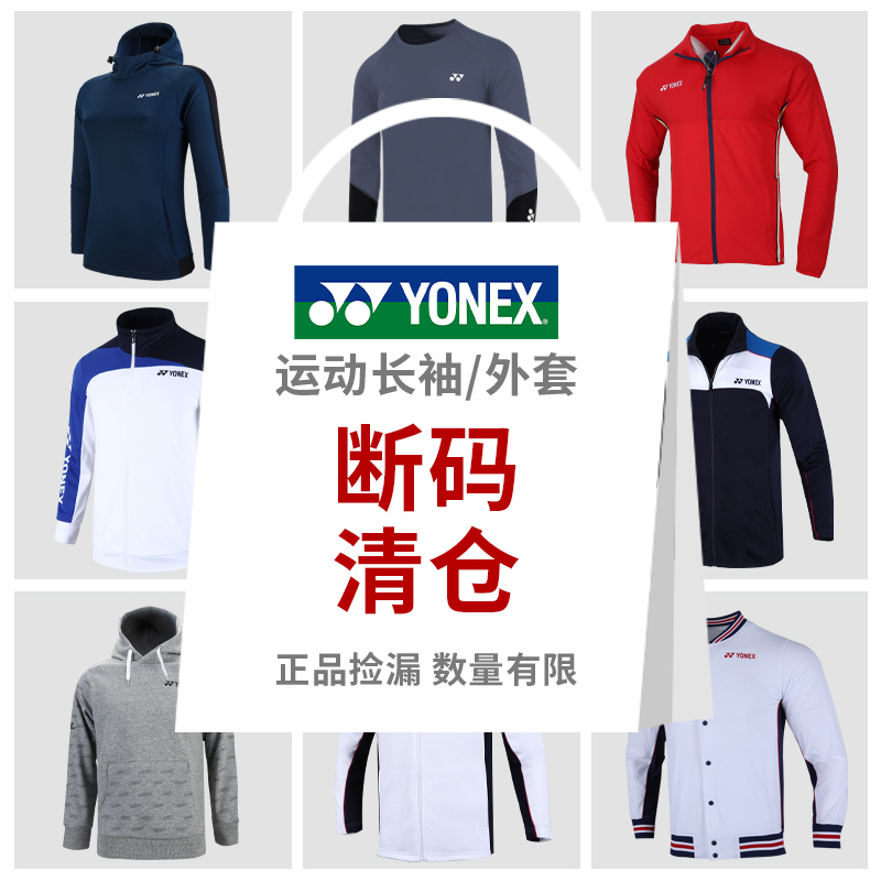 尤尼克斯长袖羽毛球服断码清仓
