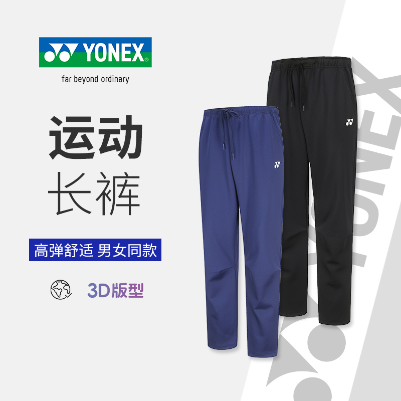 官方旗舰正品 YONEX尤尼克斯羽毛球服男女款运动长裤yy羽毛球裤子