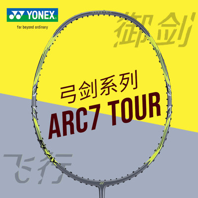 YONEX尤尼克斯羽毛球拍ARC7TOUR