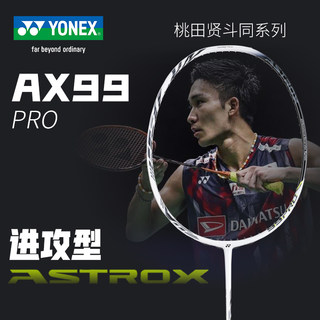 YONEX尤尼克斯羽毛球拍进阶级yy全碳素专业进攻型单拍天斧AX99PRO