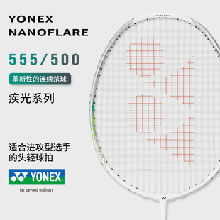 官方正品YONEX尤尼克斯羽毛球拍疾光NF500/555全碳素专业超轻单拍