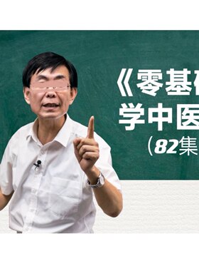 张景明零基础学中医视频全集课程82集中医哲学基础藏象学说全套