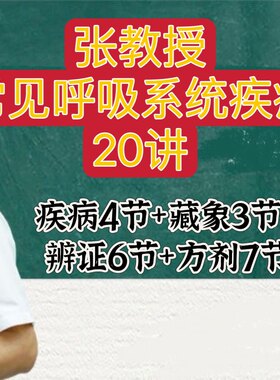 张教授常见呼吸系统疾病20讲视频全集张景明全集课程生活呼吸常病