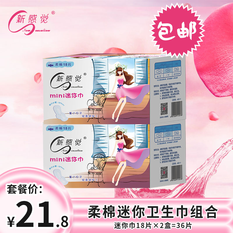 新感觉弹力贴身护翼迷你卫生巾