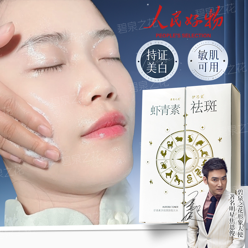 碧泉之花虾青素极光水+美白淡斑组合套装去黄提亮补水身体