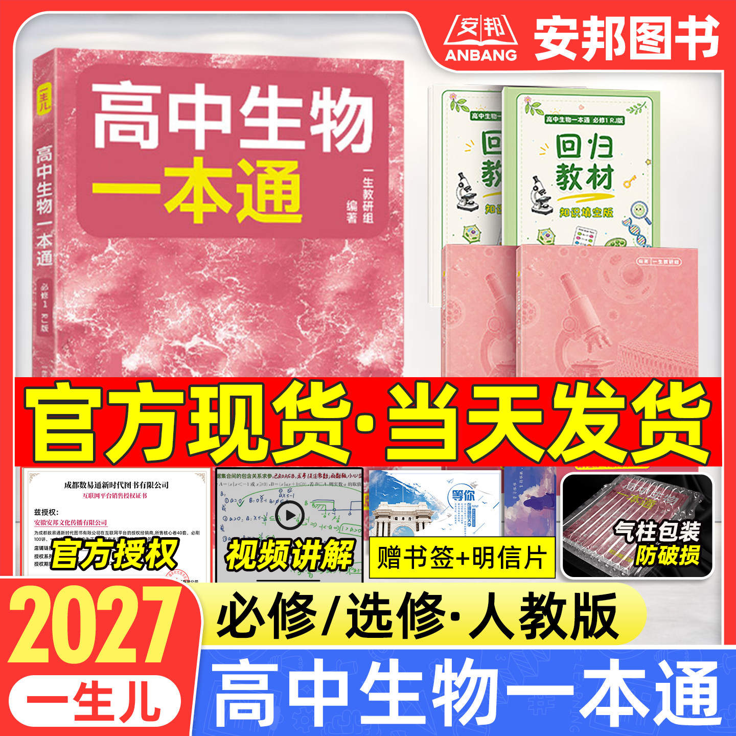 2027一生高中生物一本通必修选修图片