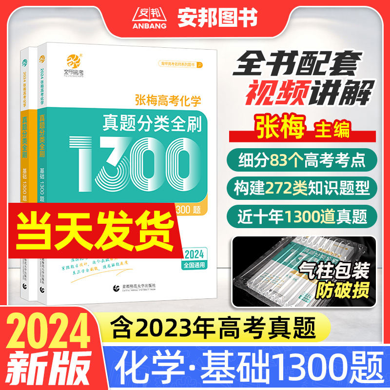 2024张梅高考化学真题分类全刷基础1300题新高考化学真题全刷2024版全国卷十年高考真题分类集训高中专项训练2023高三总复习资料书