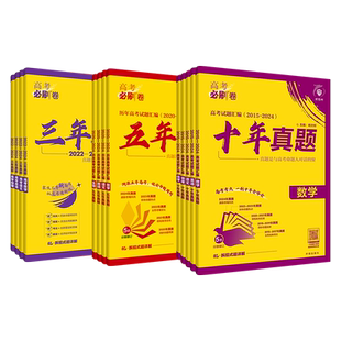 2026高考必刷卷高考真题卷全套新高考全国卷语文数学英语物理化学生物政治历史地理五年十年真题2025高中试题高三试卷汇编试题攻略