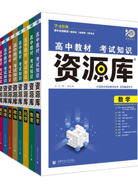 2026新版高中资源库全能工具书