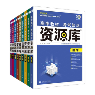 2026高中资源库语文数学英语物理生物化学政治历史地理全套高一高二三知识大全清单手册教材解读新教材新高考版高考一轮复习资料书