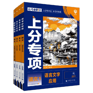 2026高考必刷题上分专项语文专题版语言文字应用文言文现代文阅读理解古代文化常识古诗文理解性默写72篇2025高中专项训练分册突破