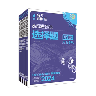 2026新版高考必刷题分题型强化历史选择题新高考全国卷高中历史专题专练专项训练高三练习册基础题小题真题模拟试题一轮复习资料书