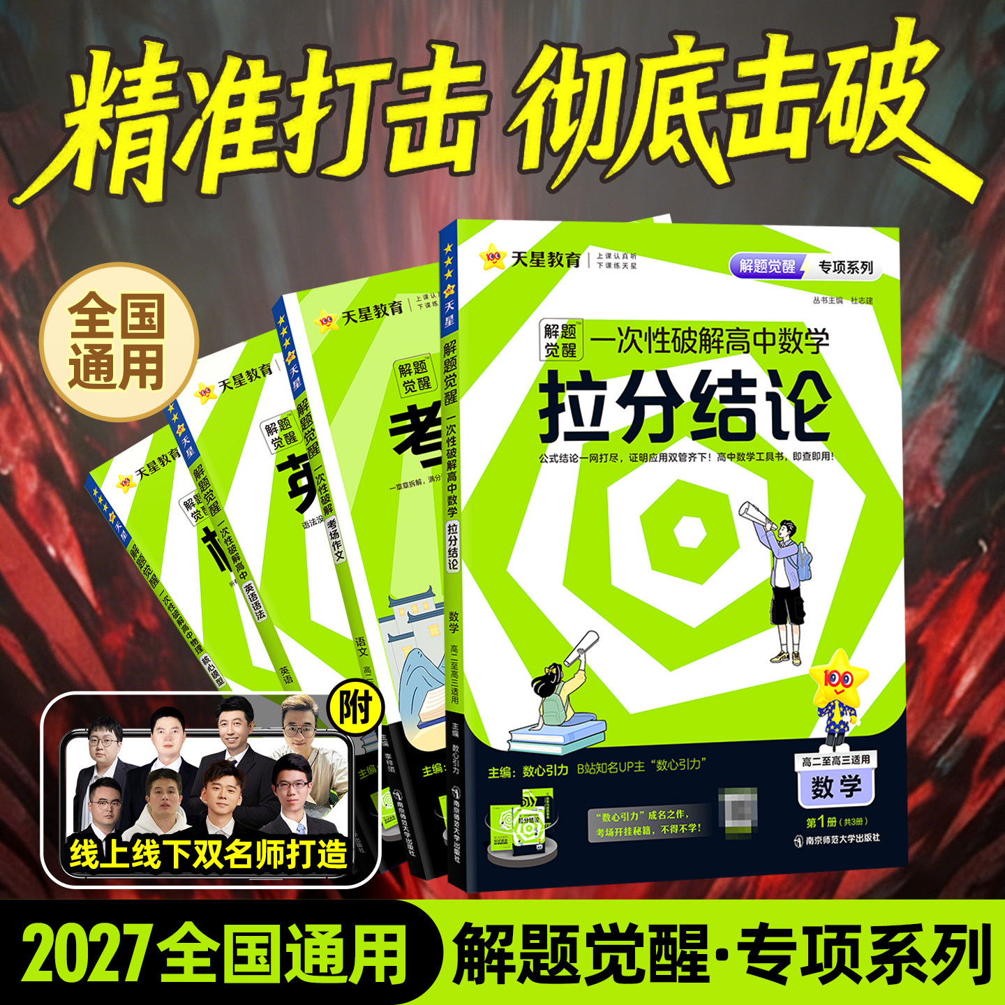 天星教育2026解题觉醒专项一次性破解语文作文数学拉分结论化学工艺流程物理英语政治历史地理新高考专题训练突破高中版高三资料书