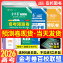 2026金考卷百校联盟预测卷领航卷测评卷猜题卷新高考语文数学英语物理化学生物政治历史地理高考模拟试卷汇编高中高三试题天星教育
