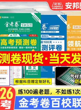 2026金考卷百校联盟预测卷领航卷测评卷猜题卷新高考语文数学英语物理化学生物政治历史地理高考模拟试卷汇编高中高三试题天星教育