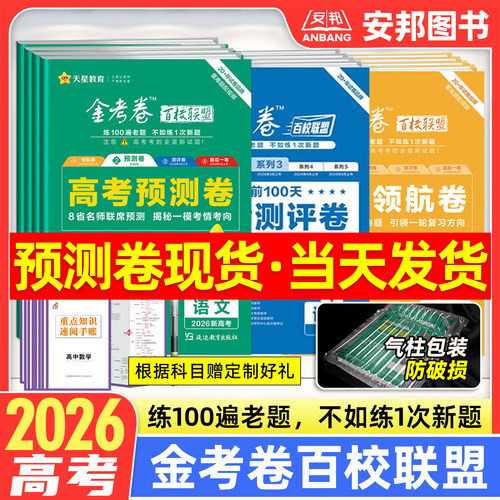 2026金考卷百校联盟预测卷领航卷