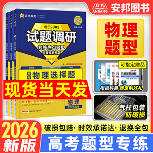 2026新版 试题调研题型专练新高考物理选择题计算题实验题情境题解答大题高中物理专项训练题2025高三一轮总复习资料练习册天星教育